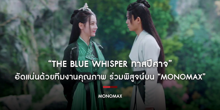 “The Blue Whisper ทาสปีศาจ” อัดแน่นด้วยทีมงานคุณภาพซีรีส์ “ผู้กำกับ-นักเขียน-คอสตูม” ถูกชื่นชม..ร่วมพิสูจน์บน “MONOMAX”
